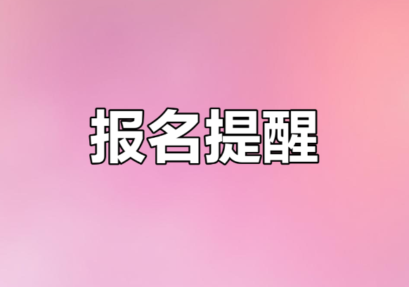 报名.png