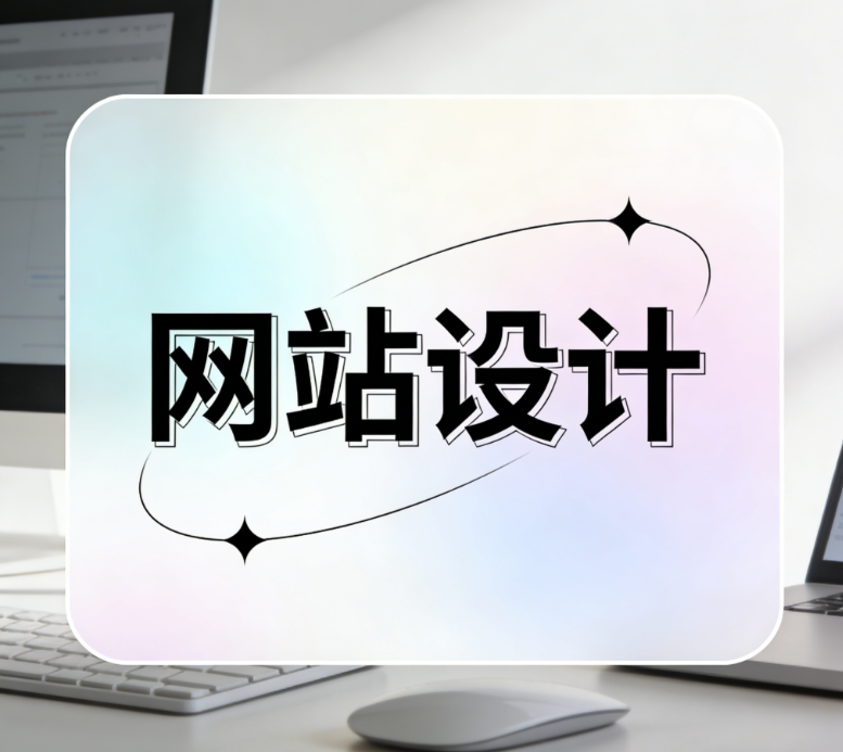 网站设计.png