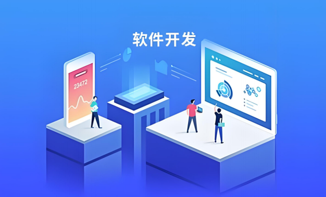 软件开发11.png